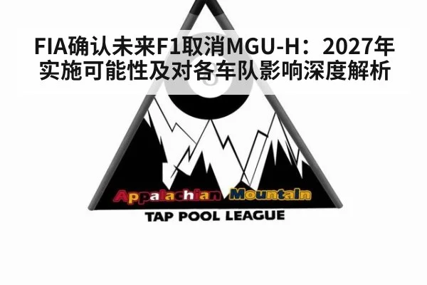 FIA确认未来F1取消MGU-H：2027年实施可能性及对各车队影响深度解析