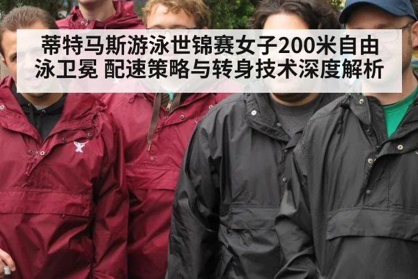 蒂特马斯游泳世锦赛女子200米自由泳卫冕 配速策略与转身技术深度解析